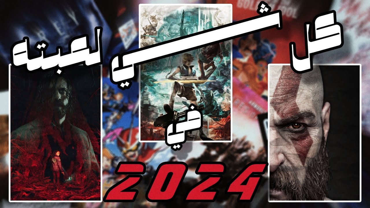 حفل التطبيل والتسفيل (كل شيء لعبته في 2024)