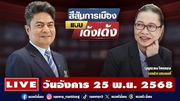 [Live] สีสันการเมือง แบบ เด้งเด้ง : เทพไท เสนพงศ์   25/11/68