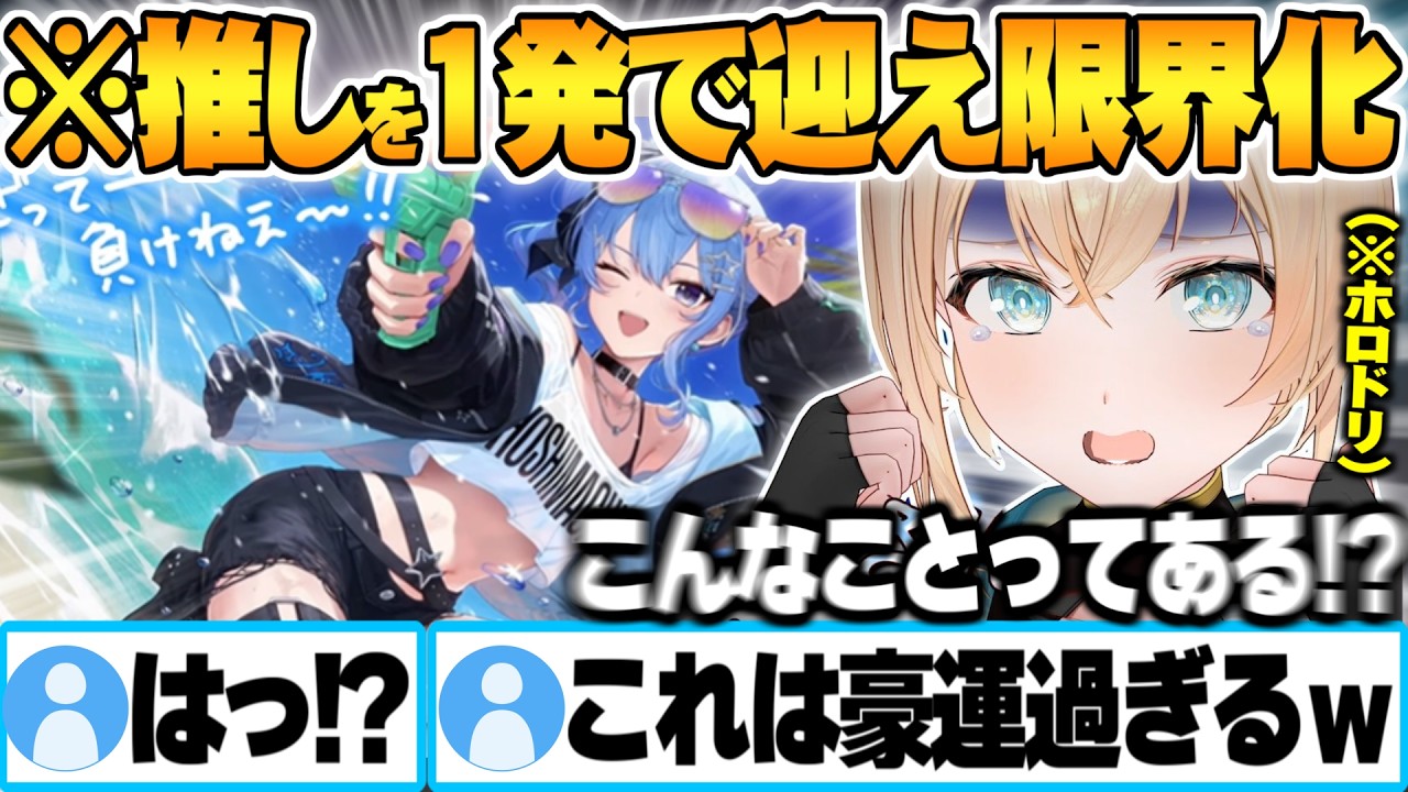 無課金石で推しの水着すいちゃんを早々に引き当て限界化する星詠みオタク【風真いろは 星街すいせい さくらみこ ホロドリ ホロライブ 切り抜き Vtuber】