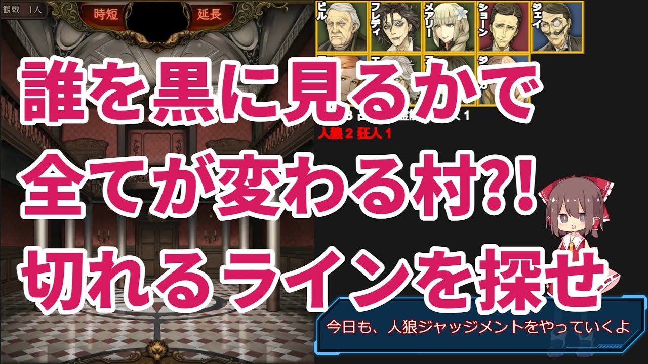 【人狼ジャッジメント #2】誰を黒に見るかで全てが変わる村?!切れるラインを探せ【ゆっくり実況】