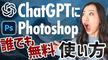 【誰でも無料】ChatGPTでAdobe Photoshopを使う方法とできること4選