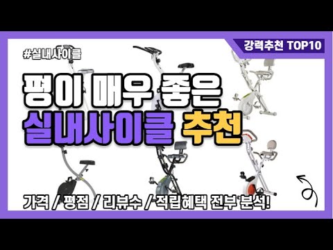 [광고] 실내사이클! 좋은 평가를 받고 있는 가성비 추천 순위 TOP 10