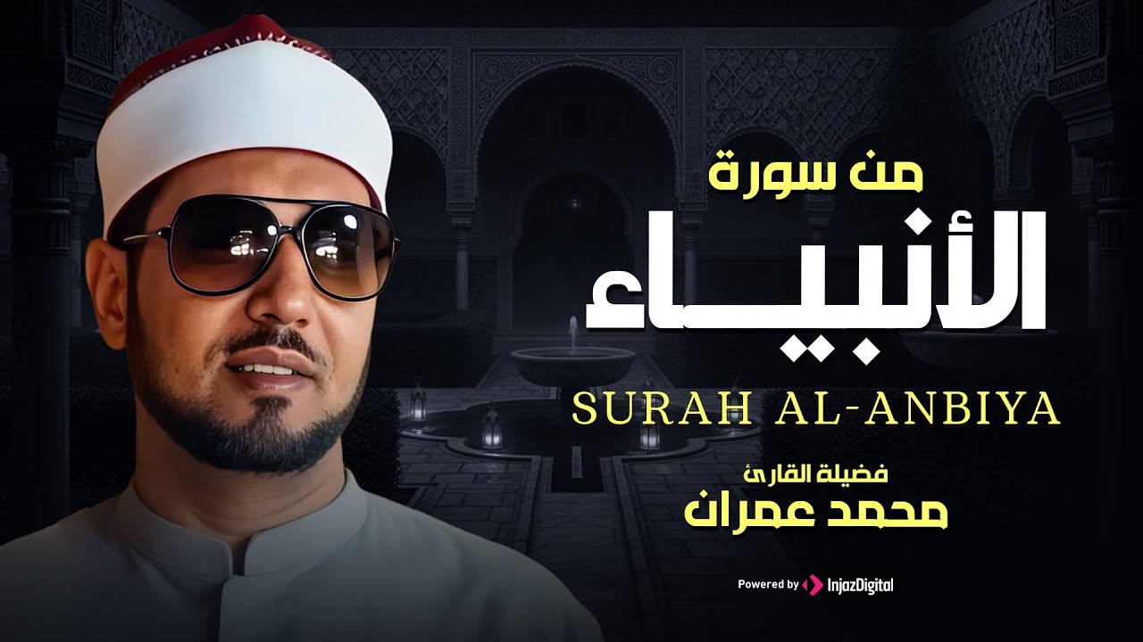 تلاوة نادرة مبهرة للشيخ محمد عمران |  من سورة الأنبياء | صوت جميل لا يفوتك 🎧