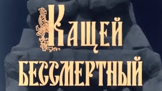 Кащей Бессмертный (1944) Фильм ⭐ Цветная Версия — Заставка