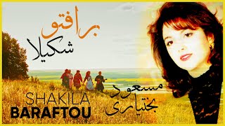 مسعود بختیاری برافتو - شکیلا - Masoud Bakhtiyari - Baraftou - Shakila - Persian Folk  محلی ایرانی‌