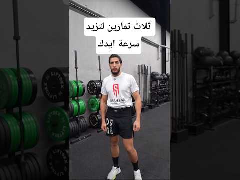 ثلاث تمارين لتزيد سرعة ايدك كيك بوكسينغ ملاكمة كونغ فو مواى تاى  كمال اجسام