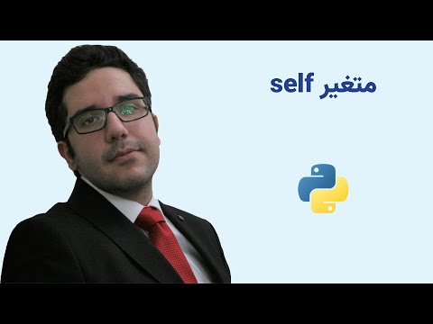 آموزش برنامه نویسی پایتون | متغیر self | جلسه بیست و سه