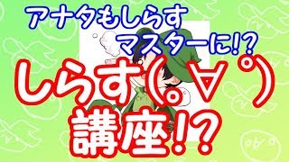 誰でもしらす ゚ マスター しらす ゚ 講座 最後まで見ると Youtube 誰でもしらす ゚ マスター しらす ゚ 講座 最後まで見ると Youtube