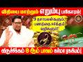 விதியை மாற்றும் எறும்பு பரிகாரம் | 8-ஆம் பாவம் ரகசியம் 9 தசையில் வெற்றி | Pranava Manthiram