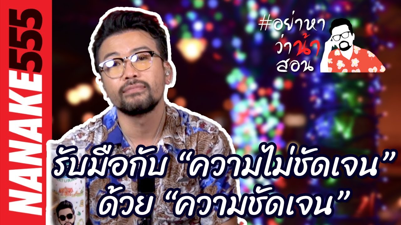 #อย่าหาว่าน้าสอน รับมือกับ “ความไม่ชัดเจน” ด้วย “ความชัดเจน”
