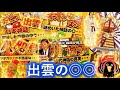 出雲の神話に隠された真実！【総集編】出雲の〇〇 特集 竹内睦泰 歴史の謎 日本史 一気見まとめ