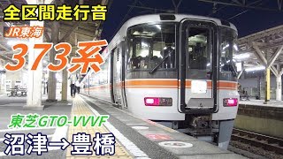 【全区間走行音】JR東海373系〈ホームライナー〉沼津→豊橋 (2019.3)