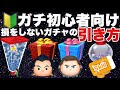 避けるべきは闇ガチャ！初心者向けガチャの引き方解説【ツムツム】