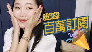 百萬訂閱Q&A 沒想到我竟然有這一天