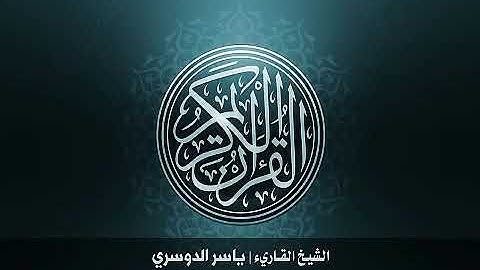 11  سورة هود بصوت الشيخ ياسر الدوسري