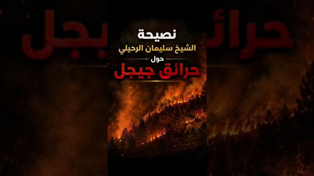 نصيحة الشيخ سليمان الرحيلي حول حرائق جيجل