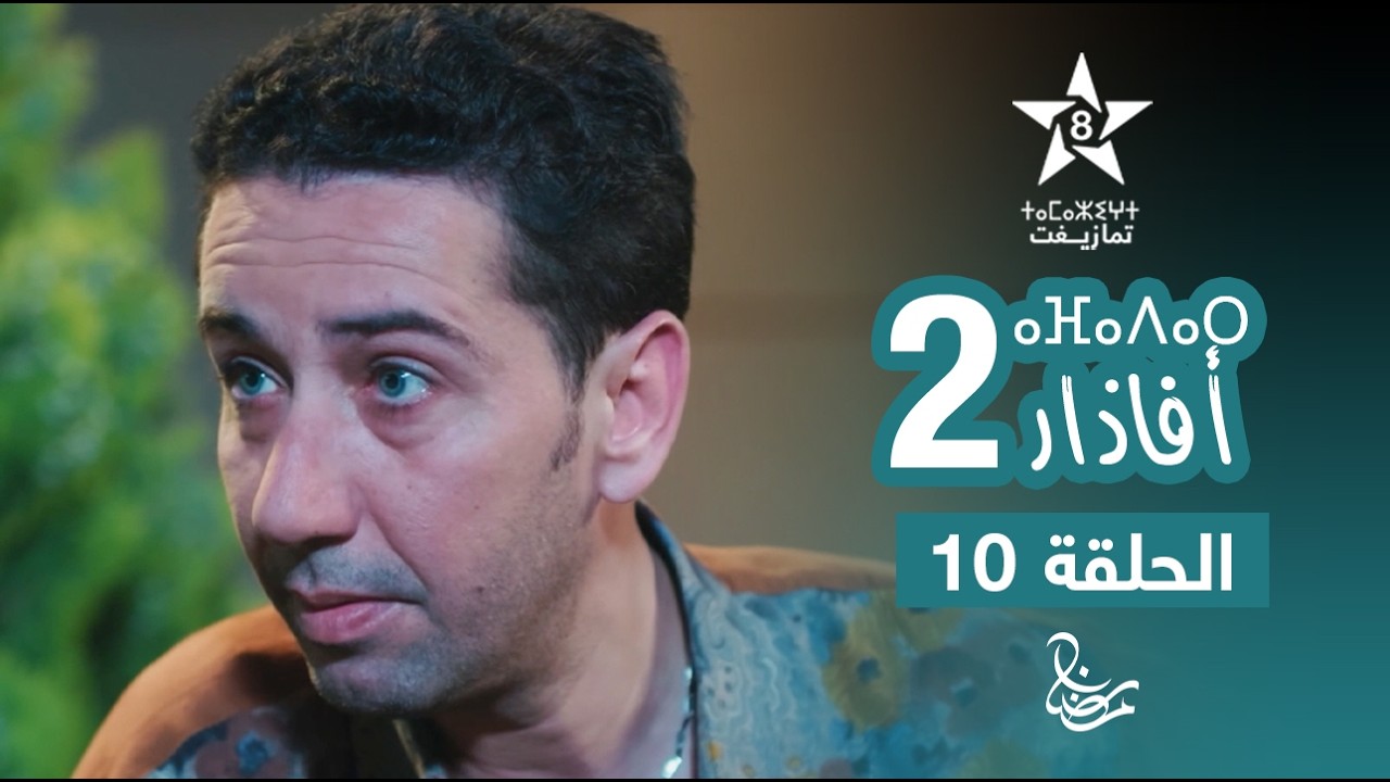 مسلسل أفاذار (الصبار) الموسم الثاني - الحلقة 10 | ⴰⴼⴰⴷⴰⵔ 2 | AFADAR S2 - EPISODE 10