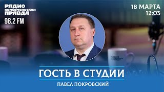 Выборы президента России. Итоги наблюдений. / Гость в студии / 18.03.2024