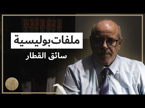 ملفات بوليسية سائق القطار قصص عبد الصادق بن عيسى