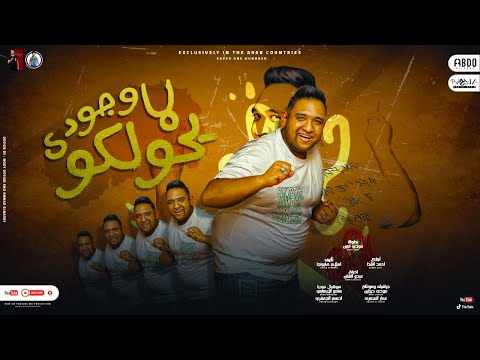 مهرجان لما وجودي يحولكو انا بنتي لسانها سابقها انا للدرجة دي حارقكم مودي امين توزيع قط كرموز