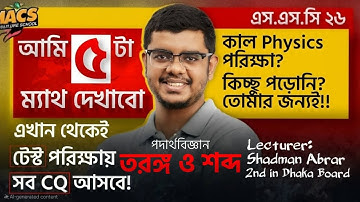 Magical Class! তরঙ্গ ও শব্দ চ্যাপ্টারের সব CQ পারবে এই ক্লাস করে ‼️ 