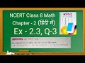 Class 8 math Chapter 2 Ex -2.3, Q-3 in hindi|प्रश्न 3 अध्याय 2.3 एक चर वाले रैखिक समीकरण हिंदी में