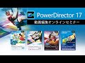 動画編集ソフト PowerDirector 17 オンラインセミナー | Cyberlink サイバーリンク