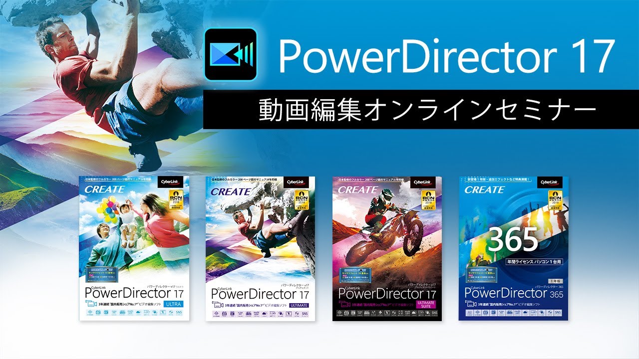 動画編集ソフト Powerdirector 17 オンラインセミナー Cyberlink サイバーリンク Youtube