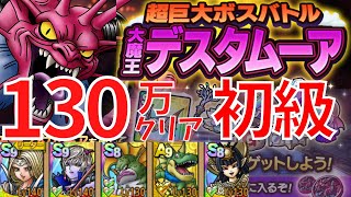 【ドラクエタクト】超巨大ボスバトル 大魔王デスタムーア 初級130万点クリア！【#ドラクエタクト​/#ドラゴンクエストタクト​/#DQTact​/#DQT/#DQタクト】
