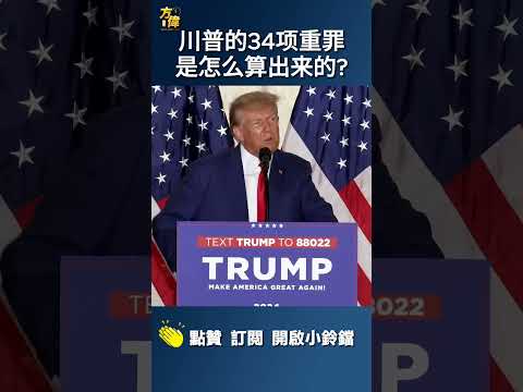 川普的34项重罪是怎么算出来的？