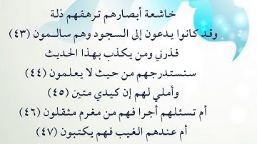 سورة القلم 43  - 47