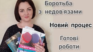 В'язальний епізод. Дов'язую розпочате. Готові роботи. Новий маленький процес