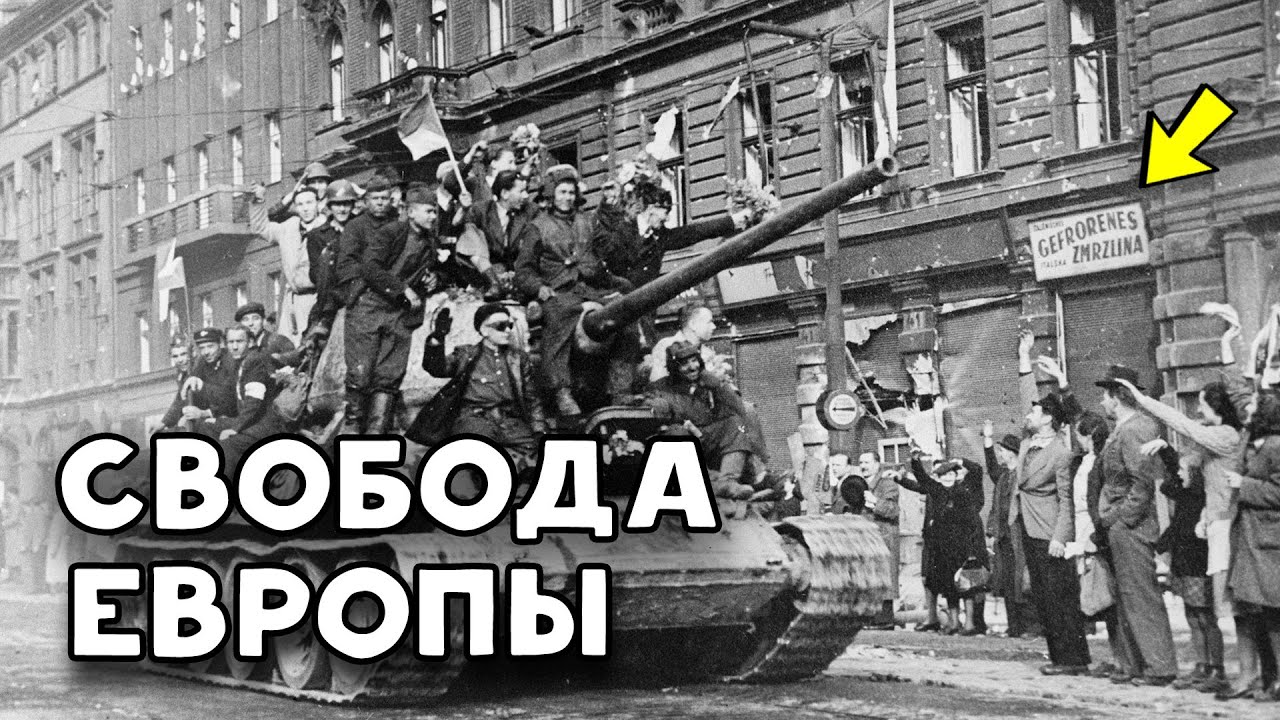 Прага 1944 освобождение. Освобождение европы видео. Освобождение чехословакии в 1945. Освобождение европы игра. Освобождение праги 1945.