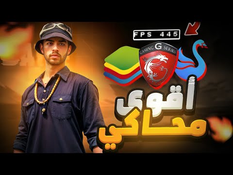 اقوى محاكي للعبة فري فاير بدون منازع