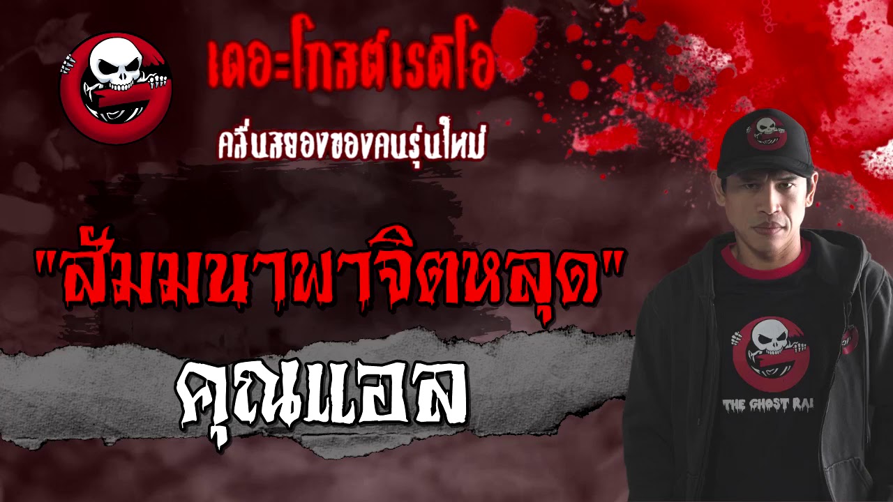 สัมมนาพาจิตหลุด | คุณแอล | 16 มกราคม 2564 | TheGhostRadioOfficial