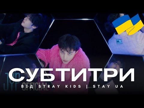 [Укр.Саб] Stray Kids "Do It" M/V
