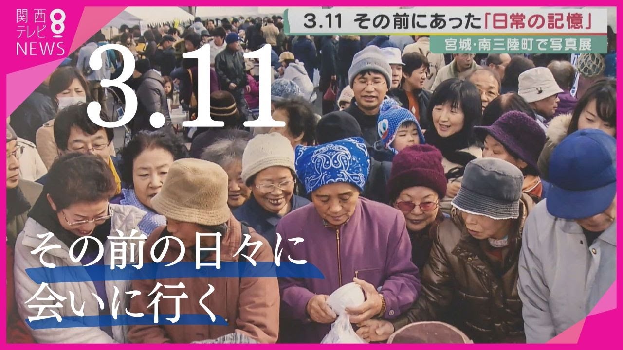 特集】東日本大震災から12年 宮城県南三陸町で写真展開催 「3.11その前