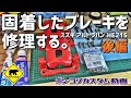 【ポンコツカスタム】 #4 固着したブレーキを修理する 後編 ★ ベアマンCh スズキ アルト ラパン HE21S ブレーキ キャリパー 個人売買 ヤフオク フリマ 修理 ユーザー車検 DIY