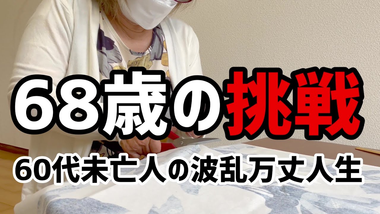 【60代一人暮らし】68歳の挑戦【シニアVlog】