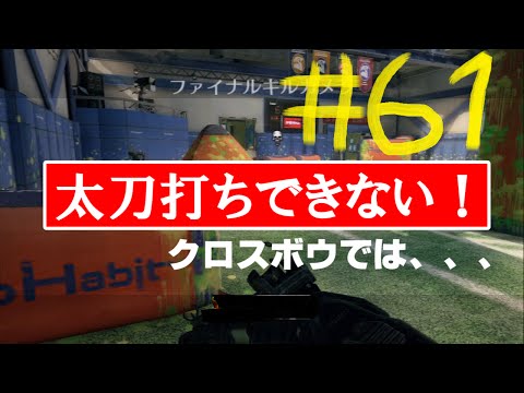 [COD BO2]クロスボウ使ってみた！[実況]＃６１