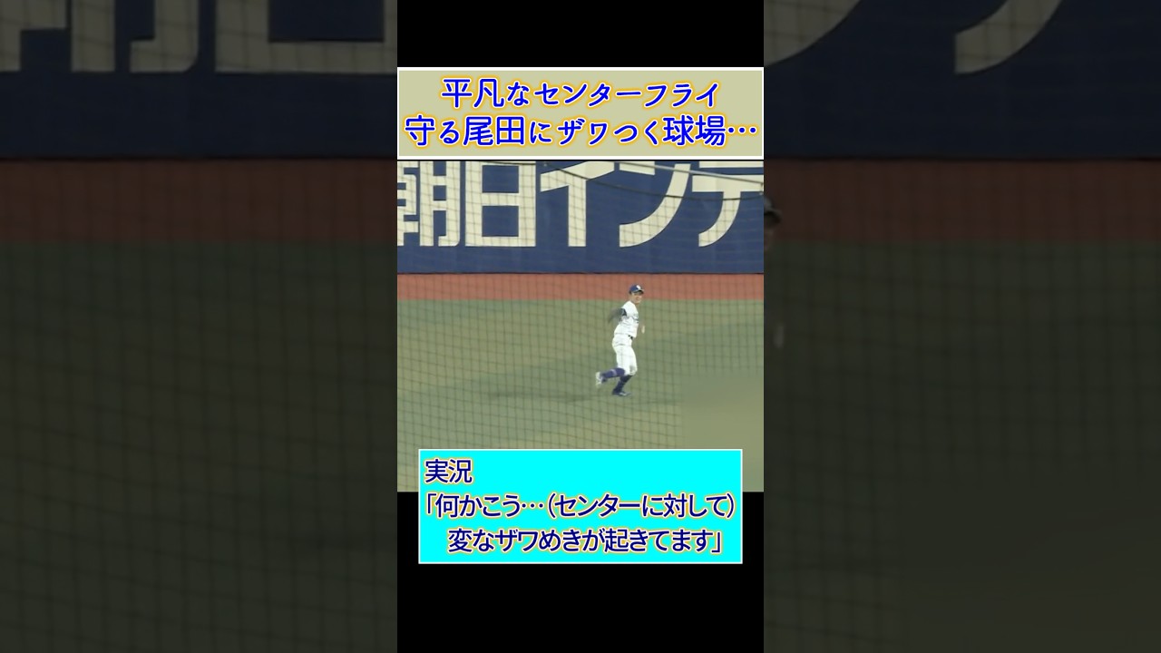 平凡なセンターフライ…中日の尾田にザワつく観客【中日ドラゴンズ】