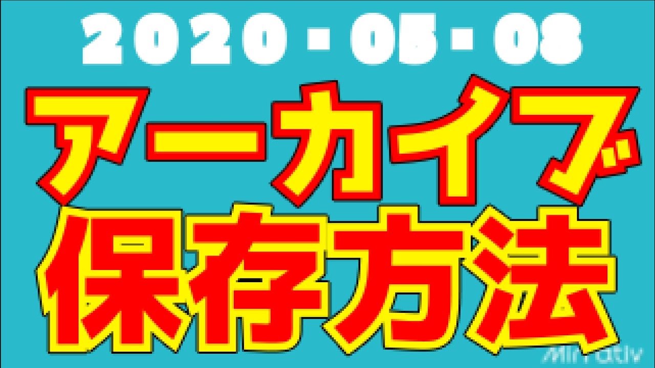 最新情報 ミラティブのアーカイブ保存の変更と保存方法 Youtube