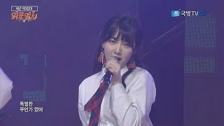 180323 위문열차 에스아이에스 S.I.S - I&#39;ve Got A Feeling (느낌이 와) @ 해군 제3함대