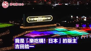 「 吉田社長爆烈頻道 」：2018冬季東京最大級浪漫燈飾「TOKYO ...