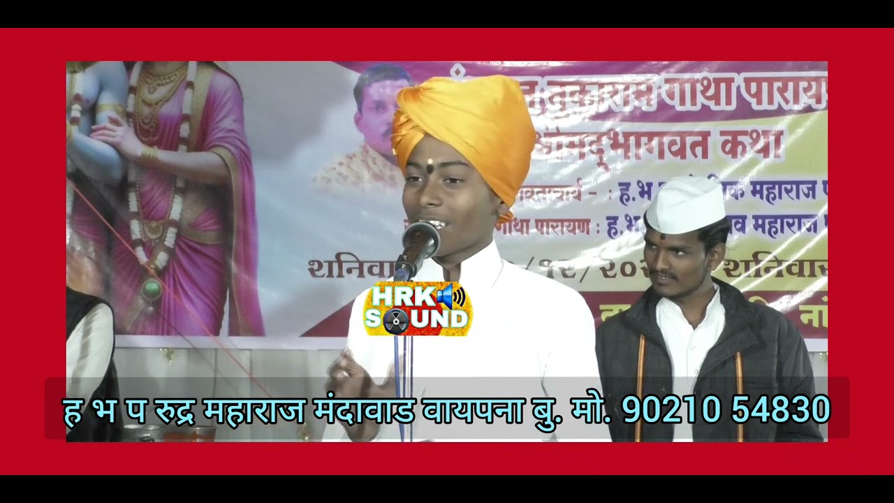 ह भ प रुद्र महाराज मंदावाड वायपना बु. मो. 90210 54830