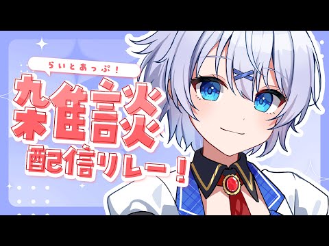 【 雑談 】完全復活したよ～！ 会いたかった～！；； #らいとあっぷ 雑談リレー！【 宵夢みる / Vtuber 】