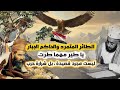 الحكاية كاملا كيف تحولت قصيدة إلى رمز للعزة ورفض للخضوع اغنية يا طير مهما طرت في جو السماء الحكاية كاملا كيف تحولت قصيدة إلى رمز للعزة ورفض للخضوع اغنية يا طير مهما طرت في جو السماء