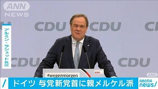 メルケル路線継承か　独与党新党首に親メルケル派(2021年1月17日)