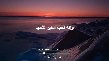 وإنه لحب الخير لشديد - سورة العاديات - الشيخ عبد الباسط عبد الصمد - حالات واتس - قرآن كريم