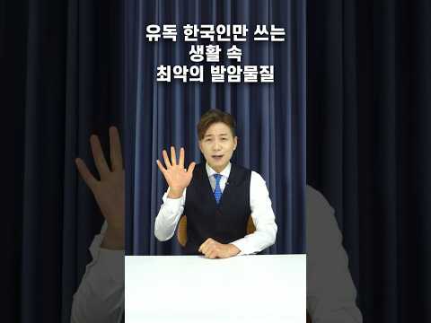 유독 한국인만 쓰는 생활 속 최악의 발암물질!